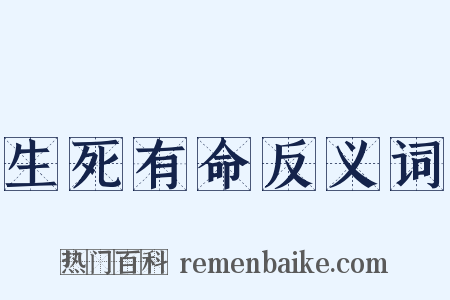 生死有命反义词是什么意思的图片